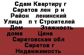 Сдам Квартиру г.Саратов лен. р-н › Район ­ ленинский › Улица ­ п-т Строителей › Дом ­ 30 › Этажность дома ­ 5 › Цена ­ 7 000 - Саратовская обл., Саратов г. Недвижимость » Квартиры аренда   